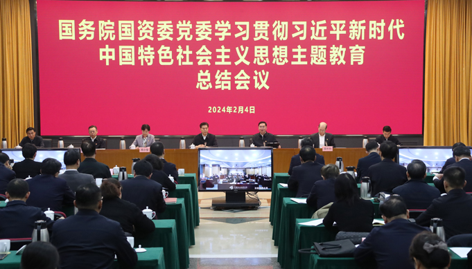 國務(wù)院國資委黨委召開學(xué)習(xí)貫徹習(xí)近平新時代中國特色社會主義思想主題教育總結(jié)會議  <br/>切實把主題教育成果轉(zhuǎn)化為推動國資央企高質(zhì)量發(fā)展的強勁動力