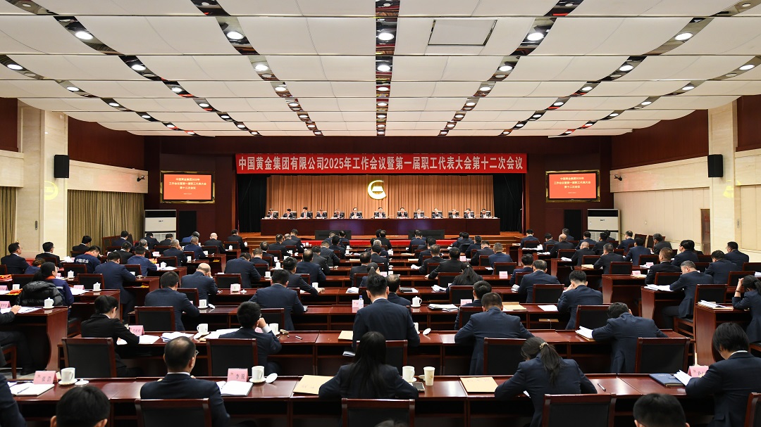 中國(guó)黃金集團(tuán)召開(kāi)2025年工作會(huì)議暨第一屆職工代表大會(huì)第十二次會(huì)議